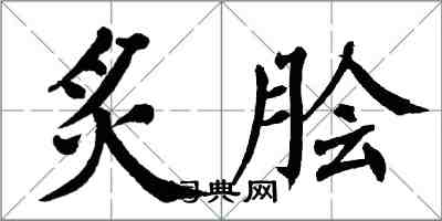 翁闓運炙膾楷書怎么寫