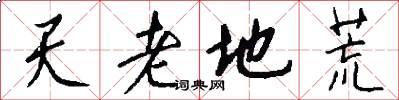 天老地荒怎么寫好看