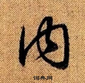 真草千字文中趙孟頫的寫法