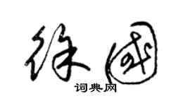 梁錦英徐國草書個性簽名怎么寫