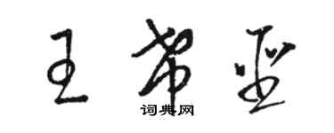 駱恆光王希聖草書個性簽名怎么寫