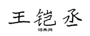 袁強王鎧丞楷書個性簽名怎么寫
