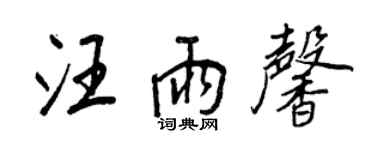 王正良汪雨馨行書個性簽名怎么寫