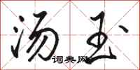 駱恆光湯玉行書怎么寫