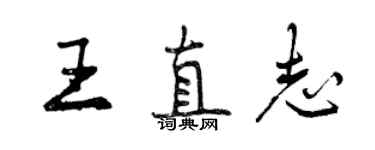 曾慶福王直志行書個性簽名怎么寫