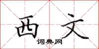田英章西文楷書怎么寫