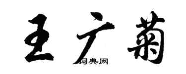 胡問遂王廣菊行書個性簽名怎么寫