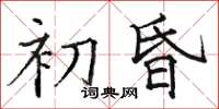駱恆光初昏楷書怎么寫