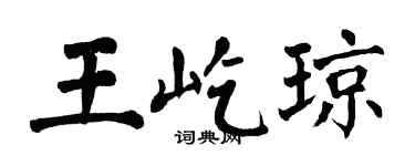 翁闓運王屹瓊楷書個性簽名怎么寫