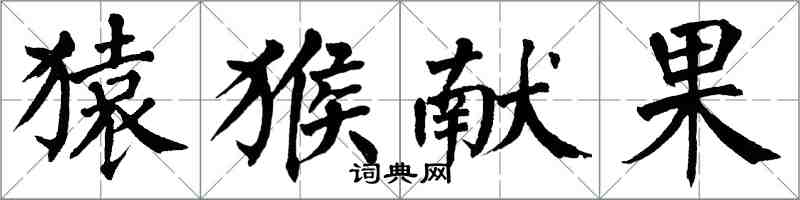 翁闓運猿猴獻果楷書怎么寫