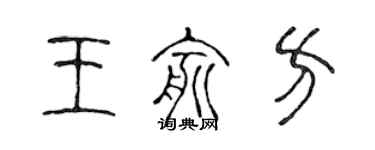 陳聲遠王俞方篆書個性簽名怎么寫