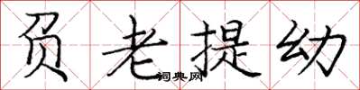 龐中華負老提幼楷書怎么寫