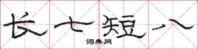 駱恆光長七短八隸書怎么寫