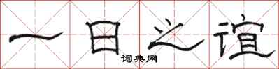 駱恆光一日之誼隸書怎么寫