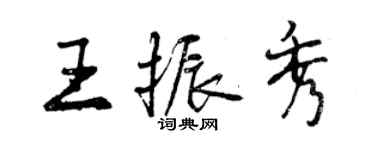 曾慶福王振秀行書個性簽名怎么寫