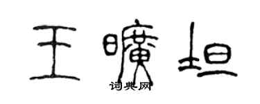 陳聲遠王曠坦篆書個性簽名怎么寫