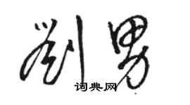 駱恆光劉男草書個性簽名怎么寫