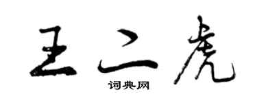 曾慶福王二虎行書個性簽名怎么寫