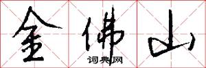 金佛山怎么寫好看