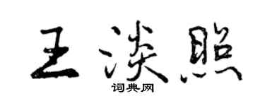 曾慶福王淡照行書個性簽名怎么寫