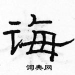 駱恆光寫的硬筆隸書誨