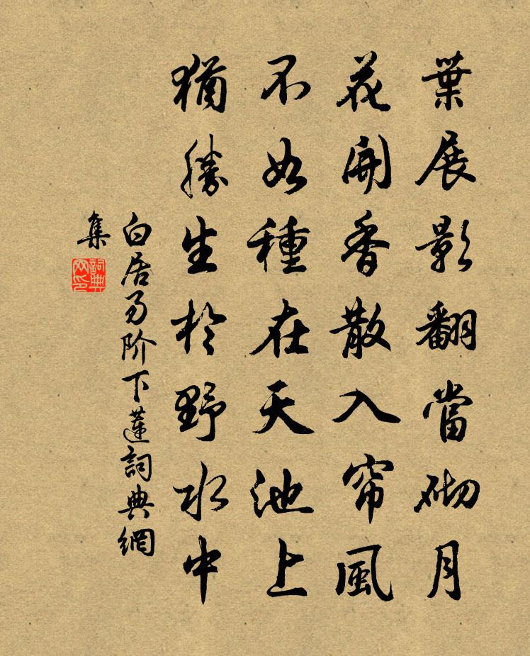 白居易階下蓮書法作品欣賞