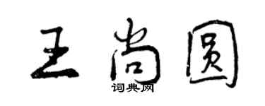 曾慶福王尚圓行書個性簽名怎么寫