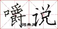 駱恆光嚼說楷書怎么寫