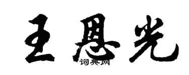 胡問遂王恩光行書個性簽名怎么寫