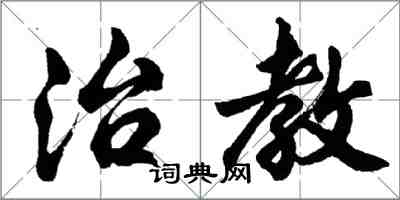 胡問遂治教行書怎么寫