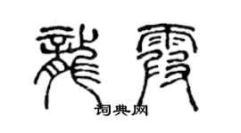 陳聲遠龍霞篆書個性簽名怎么寫