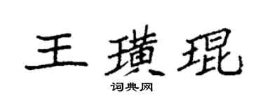 袁強王璜琨楷書個性簽名怎么寫