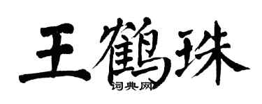 翁闓運王鶴珠楷書個性簽名怎么寫