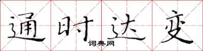 黃華生通時達變楷書怎么寫