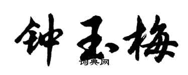 胡問遂鍾玉梅行書個性簽名怎么寫