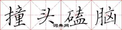 黃華生撞頭磕腦楷書怎么寫