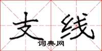 袁強支線楷書怎么寫