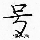 龐中華寫的硬筆楷書號