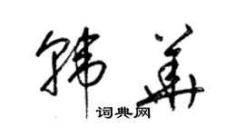 梁錦英韓華草書個性簽名怎么寫