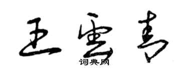 曾慶福王雲青草書個性簽名怎么寫