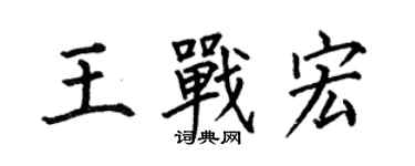 何伯昌王戰宏楷書個性簽名怎么寫