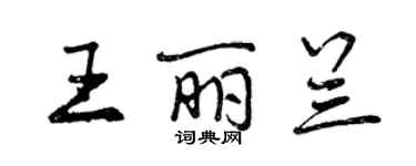 曾慶福王麗蘭行書個性簽名怎么寫