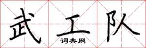 荊霄鵬武工隊楷書怎么寫