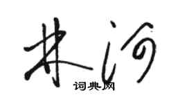 駱恆光林河草書個性簽名怎么寫