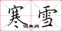 田英章寒雪楷書怎么寫