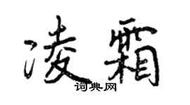 曾慶福凌霜行書個性簽名怎么寫