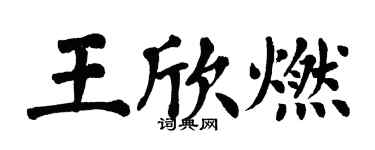 翁闓運王欣燃楷書個性簽名怎么寫
