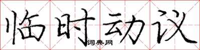龐中華臨時動議楷書怎么寫