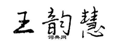 曾慶福王韻慧行書個性簽名怎么寫