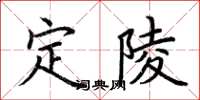 荊霄鵬定陵楷書怎么寫